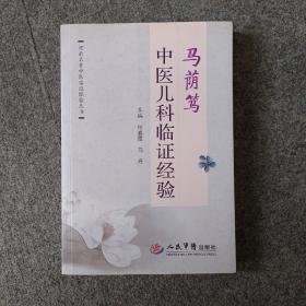 马荫笃中医儿科临证经验