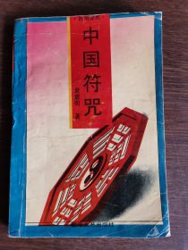 中国符咒