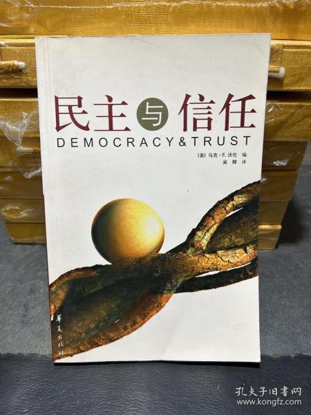 民主与信任