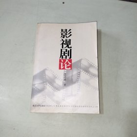 影视剧论 【284】张凤铸 签赠本
