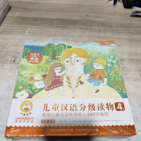 小羊上山儿童汉语分级读物（第 4级）(10册套装）全新 未拆封