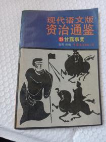 柏杨著现代语文版资治通鉴：（59）甘露事变 1993年老版本怀旧感