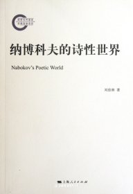 納博科夫的詩性世界（自然陳舊，書脊處有標簽，介意者慎拍）