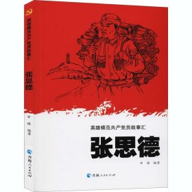 英雄模范共产党员故事汇：张思德申强9787225060644青海人民