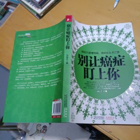 别让癌症盯上你