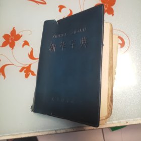 新华字典 1979年修订重排本