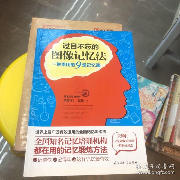 过目不忘的图像记忆法：一生受用的9堂记忆课