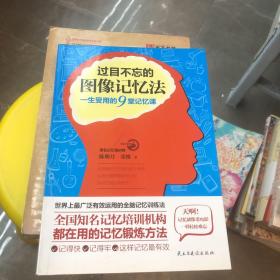 过目不忘的图像记忆法：一生受用的9堂记忆课