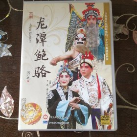 京剧 龙潭鲍骆 于帅、谭正岩主演（2DVD）北京京剧院30周年展演剧目