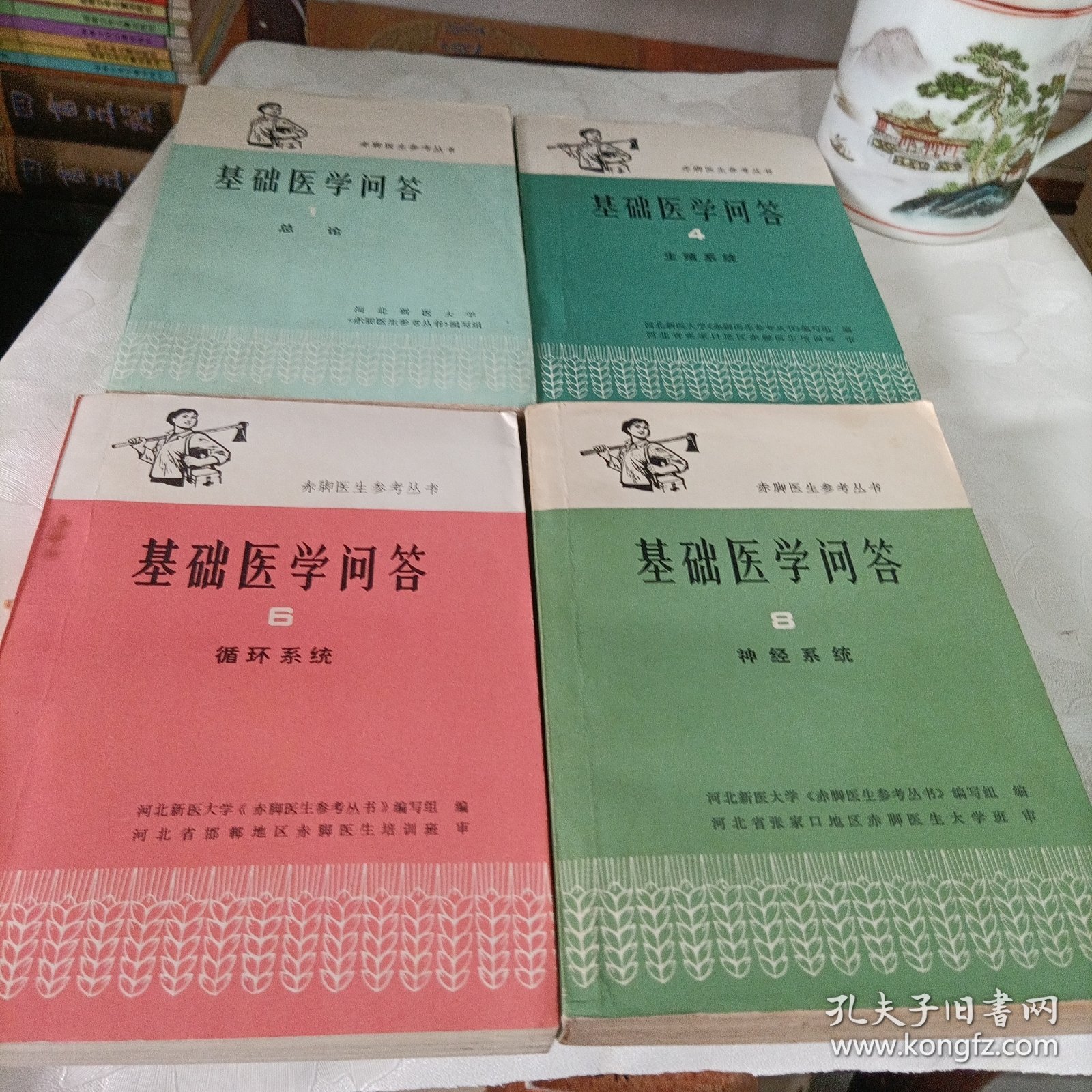 赤脚医生参考丛书:基础医学问答【1、4、6、8】