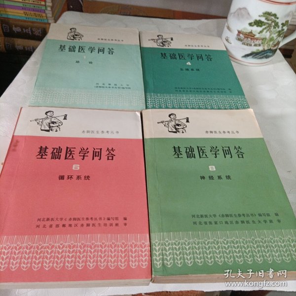赤脚医生参考丛书:基础医学问答【1、4、6、8】