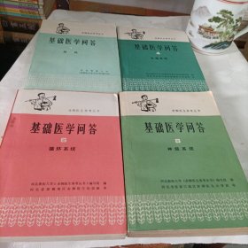 赤脚医生参考丛书:基础医学问答【1、4、6、8】