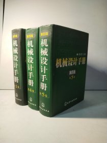机械设计手册（第1、4、5卷）（第4版）3本合售