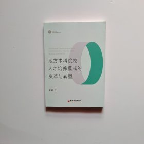 地方本科院校人才培養(yǎng)模式的變革與轉型/職業(yè)教育理論與教師教育創(chuàng)新研究叢書