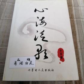 心海泛影诗集 扉页有作者艾厚国赠书签名。