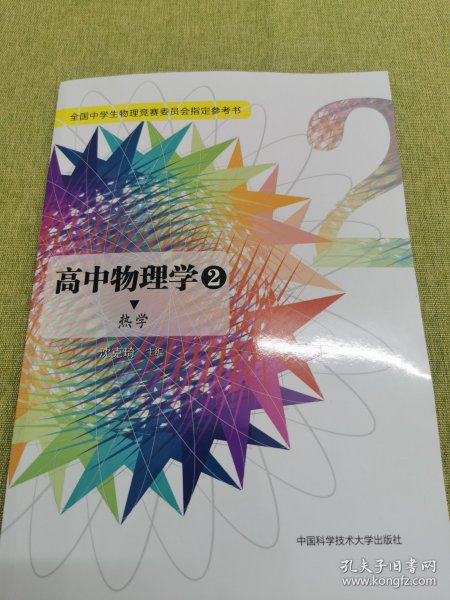 高中物理学2 热学