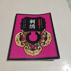 图说中国非物质文化遗产·中国最美（第二辑）：刺绣