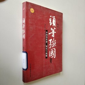 头等强国：中国的梦想、现实与战略