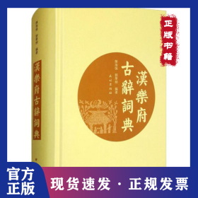 汉乐府古辞词典