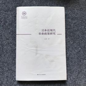日本近现代农业政策研究（百年南开日本研究文库14，精装版）