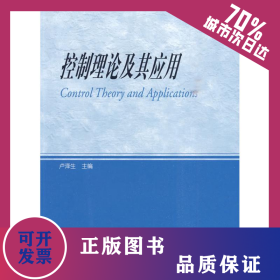 控制理論及其應(yīng)用 9787040280623