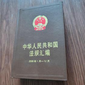 中华人民共和国法规汇编（2008年1月~12月）