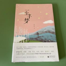 一尘半梦