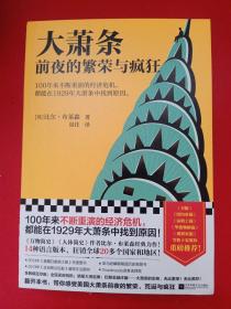 大萧条前夜的繁荣与疯狂（100年来不断重演的经济危机，都能在1929年大萧条中找到原因!人体简史作者比尔·布莱森力作！）