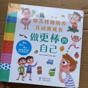 幼儿性格培养互动游戏书：做更棒的自己