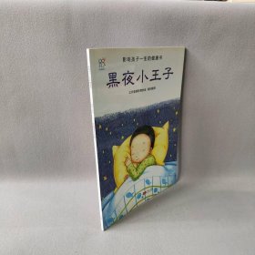 【正版二手】黑夜小王子/影响孩子一生的健康书