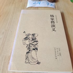 中国古典文学名著：杨家将演义