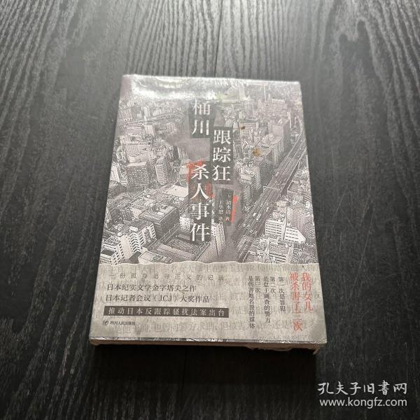 桶川跟踪狂杀人事件（日本纪实文学金字塔尖之作，调查记者全程追踪，直击日本官僚体制的结构性罪恶，推动反跟踪骚扰法案出台的凶杀案件）