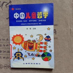 中国儿童哲学(教师用书/学生用书)二册