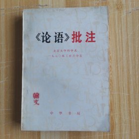 《论语》批注