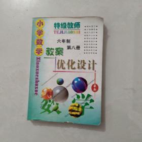 特级教师小学教案优化设计：数学（六年制第八册）（配人教）（最新修订）