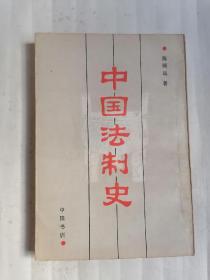 中国法制史（据商务印书馆1934年版影印）