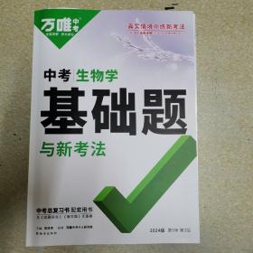 2024万唯中考中考地理基础题与新考法