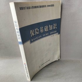 保险基础知识：保险中介从业人员资格考试参考用书