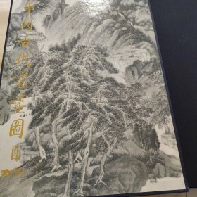 中國古代書畫目 索引
