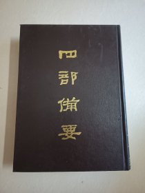 四部备要！史部第19册！16开精装中华书局1989年一版一印！仅印500册！