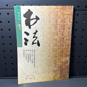 书法  1999年第1期