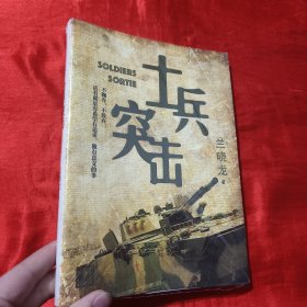 士兵突击【16开，未开封】