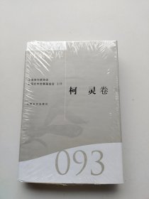 好品相，全新未拆封《海上文学百家文库. 93, 柯灵卷》