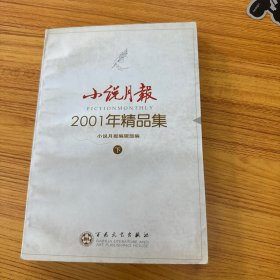 《小说月报》2001年精品集：《小说月报》·年选系列丛书