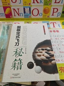 围棋定式飞刀秘籍