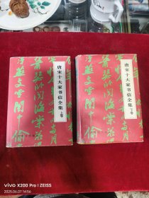 唐宋十大家书信全集（上下全二册）