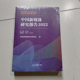 中国新媒体研究报告2022