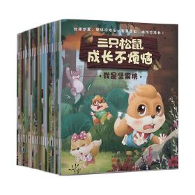 三只松鼠：成长不烦恼 全26册 普通图书/童书 悦舟文化 东方 9787520707183