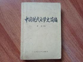 中国现代文学史简编