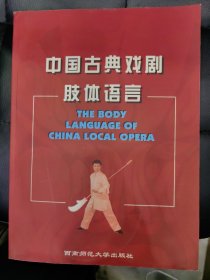 中国古典戏剧肢体语言